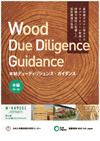 Wood Due Diligence Guidance ガイダンス（本編）