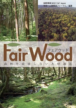 フェアウッド―森林を破壊しない木材調達―